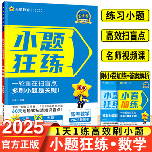 2025新小题狂练新教材版数学金考卷高考命题新动向高考数学一轮复习高考数学一轮知识系统复习资料练习小题高效扫盲点名师视频课