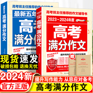 2024新版高考满分作文2023年高中语文作文素材高分范文精选大全人教版高三必备真题作文解析全国优秀作文选作文书高考英语万能模板