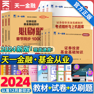 24新上市！天一金融基金从业资格考试教材2024历年真题试卷题库基金从业资格证必刷题科1科2科3证券投资基金基础知识法规私募