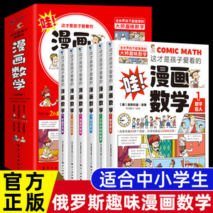 这才是孩子爱看的漫画数学 全套6册 6-15岁青少年儿童早教启蒙书小学生课外阅读科普读物趣味数学别莱利曼数学思维训练书籍