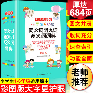 2023年正版小学生同义近义反义词典字典大全彩图版小学中华成语大词典工具书现代汉语多功能新华字典训练字词词语解释书专用最新版