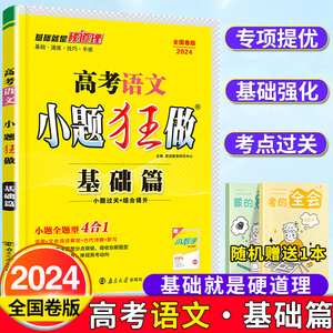 2024高考小题狂做基础篇语文新教材全国卷版高考一轮二轮基础知识点归纳高中总复习资料模拟题高三真题库辅导书试卷必刷题恩波教育