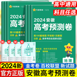 2024天星金考卷百校联盟高考预测卷安徽通用高三一轮复习冲刺模拟冲刺训练政治历史地理物理生物新高考复习试卷教辅书