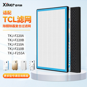 适配TCL空气净化器过滤网TKJ-F220A/210B/255/218F/220F/208F滤芯