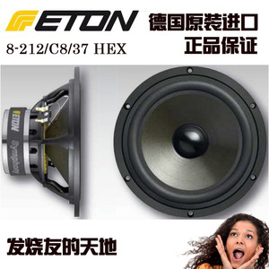 ETON伊顿8-212/C8/37 HEX Symphony德国进口正品8英寸中低音喇叭