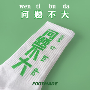 【问题不大】佛系袜子中筒长网红同款恶搞白色绿色可爱Footmade
