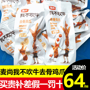 麦尚我不吹牛去骨凤爪500g柠檬酸辣味无骨鸡爪脱骨即食品小包休闲