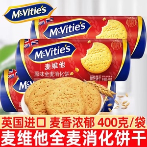 【全新10月】英国麦维他全麦燕麦消化饼400g粗粮代餐饱腹下午茶零