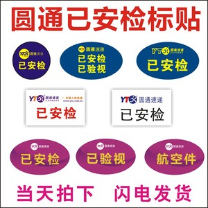 圆通申通速递已安检验视不干胶标签贴纸省内件24小时航空禁运定制