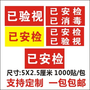 通用已安检已消毒已验视申通圆通中通韵达快递标签贴纸不干胶包邮