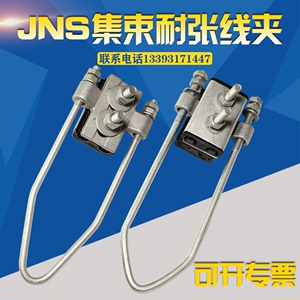 国标 JNS四芯集束耐张线夹 绝缘线夹 JNS-1 两芯锚定铆钉悬挂线夹