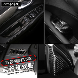 适用18-19款帝豪新能源EV450/500改装滴胶碳纤维方向盘升窗面板贴