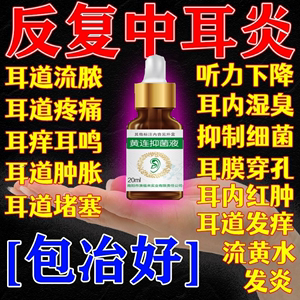 中耳炎专用药可除根专治耳朵痒止痒抑菌流脓水发炎特效滴耳液人用