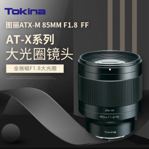 日本Tokina/图丽atx-m 85mm F1.8E卡口全画幅大光圈人像定焦镜头