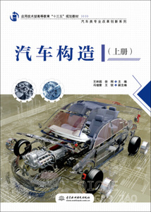 包邮1/（高职高专）汽车构造（上册）9787517044680中国水利水电