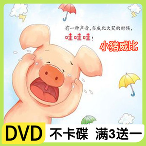 儿童动画片小猪威比中文版全集52集车载家用DVD碟片光盘包邮