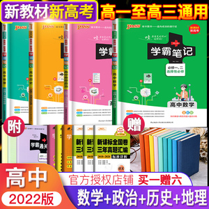 【2022新教材新高考】高中学霸笔记数学政治历史地理4本 PASS绿卡图书 学霸错题笔记 高中学霸错题笔记 高中数学 学霸笔记文科全套