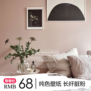 脏粉色壁纸米罗北欧灰绿色纯色卧室客厅背景墙复古莫兰迪素色墙纸