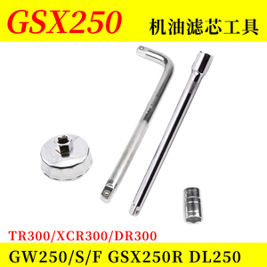 GSX250摩托车换机油扳手 XCR300 DR300机油滤芯拆卸DL250套筒工具