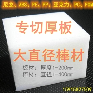 超厚板pa66尼龙 ABS POM 亚克力 PP PE PVC板 大直径棒零切加工