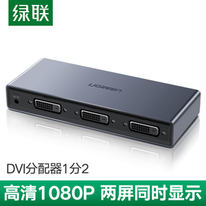 绿联DVI分配器  一分二 高清视频分屏器 1进2出DVI数字视频分频器