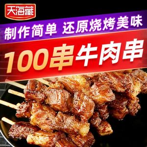 天海藏安格斯黑椒盐辣椒烤肉烧烤串串食材新鲜牛肉串20/40/100串