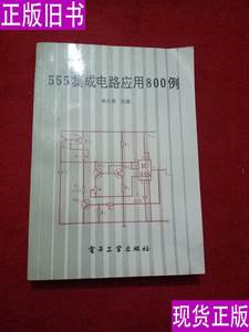555集成电路应用800例 陈永甫