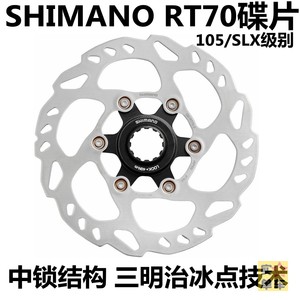 SHIMANO RT70碟片山地车公路车碟刹盘刹车盘冰点中锁105级别MT800