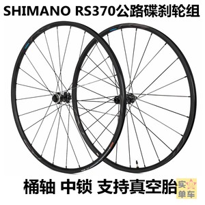 SHIMANO RS370公路车碟刹轮组RX31桶轴12毫米中锁车轮轮毂
