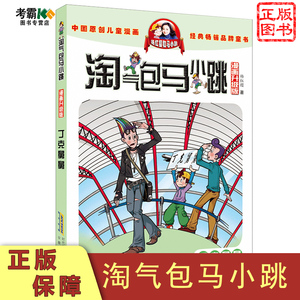 丁克舅舅 漫画升级版 淘气包马小跳杨红樱著 正版现货单本一本包邮  小学生小孩子三四五六年级8-12岁课外校园漫画故事