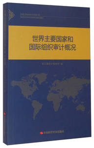 【正版图书 ,放心购买】世界主要国家和国际组织审计概况 审计署