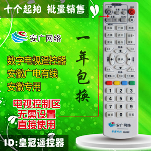 安广网络 数字电视遥控器 安徽广电有线机顶盒遥控器 安徽专用