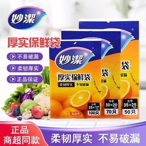 妙洁增厚抽取保鲜袋一次性塑料袋抗菌食品袋大号中号小号实惠装