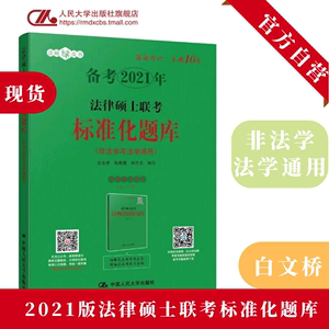 2021年法律硕士联考 标准化题库 法学/非法学通用 白文桥人大版法硕联考试题覆盖各考点可搭考研大纲指南分析法硕文运华成历年真