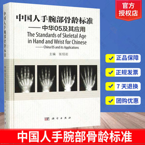 中国人手腕部骨龄标准 中华05及其应用 骨龄图谱骨龄分析手腕部骨龄RC图谱法骨龄检测 骺线骨龄计分方法和骨龄标准图谱 科学出版