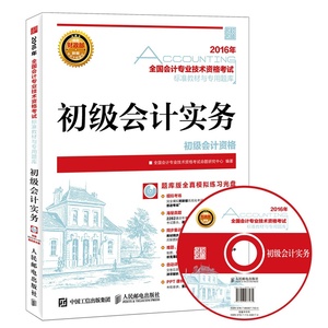 正版包邮 2016年初级会计职称考试教材初级会计实务 全国会计专业技术资格考试命题研究中心 人民邮电出版社 初级会计职称书籍