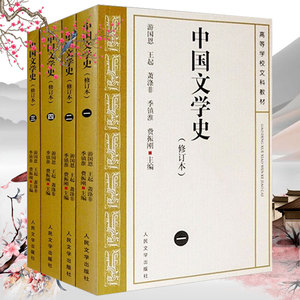 【考研】中国文学史 全4册 游国恩版 正版 修订本考研参考书 中国文学史人民文学出版社中国现代古代文学史中国当代文学史包