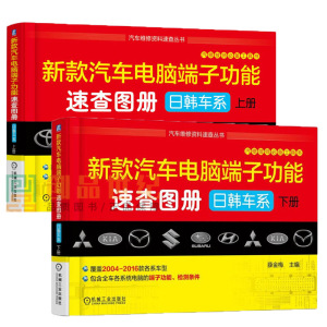 新款汽车电脑能速查图册 日韩车系上册下册 汽车电工电子维修技术 汽车电路图大全 汽车电气设备电控系统维修资料书籍