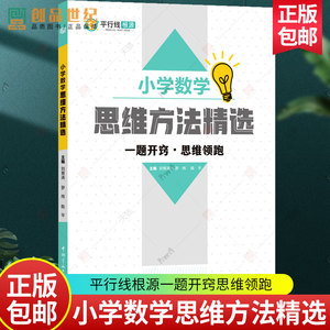 正版包邮 小学数学思维方法精选 平行线根源一题开窍思维领跑小学生一二三四五六年级上册下册数学思维训练题拓展特训提升