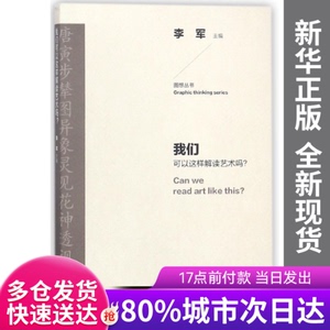 正版新书-我们可以这样解读艺术吗/图想丛书编者:李军山东美术978