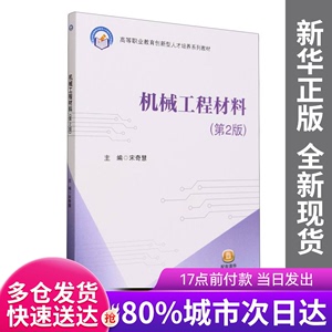 正版新书-机械工程材料（第2版）(教材）宋奇慧北京航空航天大学9