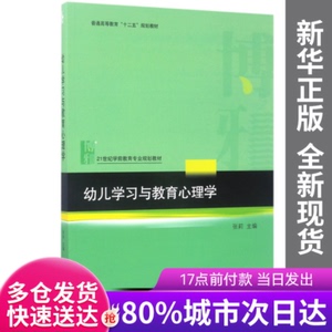 【包邮】幼儿与教育心理学(21世纪学前教育专业规划教材普通高等