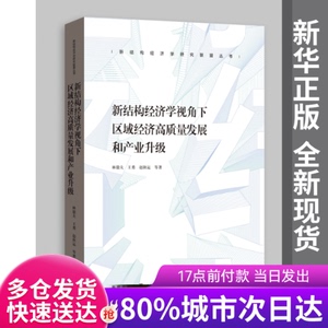 【包邮】新结构经济学视角下区域经济高质量发展和产业升级林毅夫