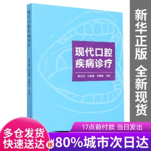 【包邮】现代口腔疾病诊疗编者:管红雨//孙昌娟//梁露露|责编:曹