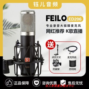 飞乐ED206专业电容麦克风话筒录音电脑手机专用唱歌录书设备正品