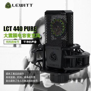 LEWITT/莱维特 440 PURE电容麦克风 K歌主播录音外置声卡套装