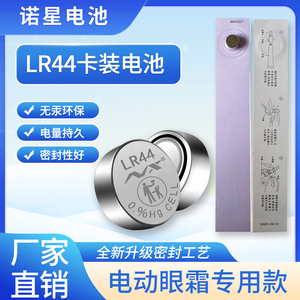 诺星LR44纽扣1.5V圆形电池适用于欧诗漫电动眼霜美眼仪眼部按摩仪