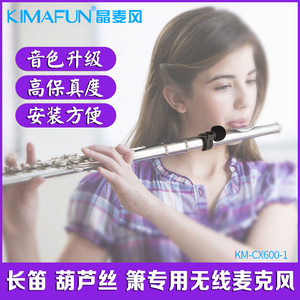 长笛无线麦克风晶麦风 CX600竹笛子葫芦丝专用有线话筒箫拾音器