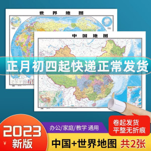 【北斗官方】2023新版中国和世界地图2张 约1.1*0.8米高清防水覆膜 学生地理地图教室商务办公用装饰挂贴画图中华人民共和国地图