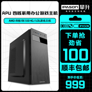 攀升AMD APU A10/R3 3250U/850四核独显游戏台式电脑主机组装机